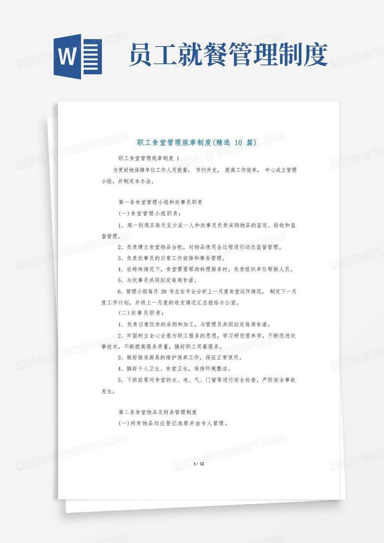 好用的职工食堂管理规章制度(精选10篇)
