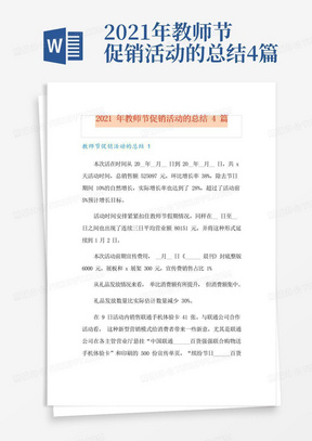 2021年教师节促销活动的总结4篇