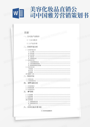 美容化妆品直销公司中国雅芳营销策划书