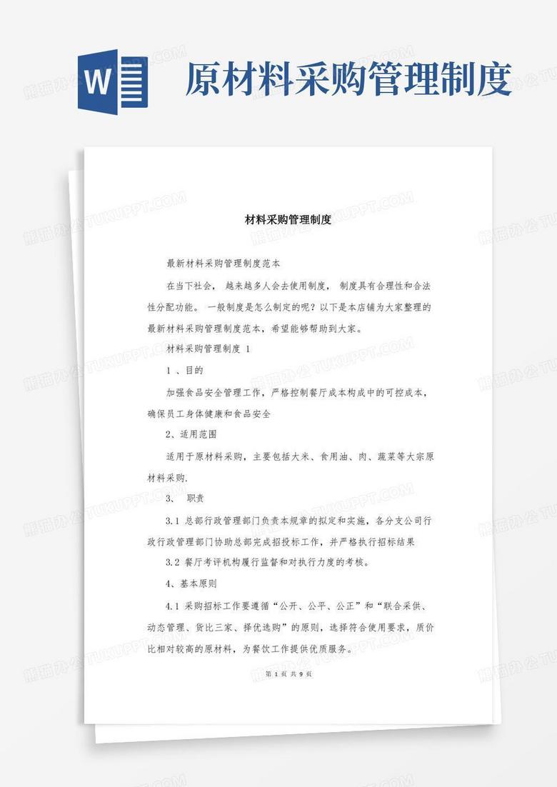 简易版材料采购管理制度大全（最新版）