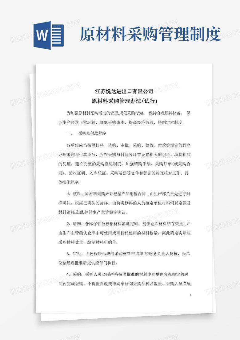 简易版原材料采购管理办法