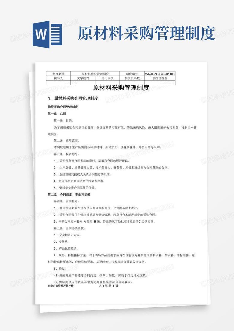 简易版原材料采购管理制度