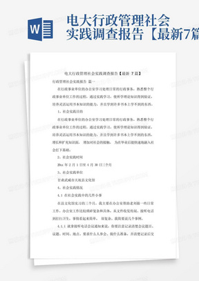 电大行政管理社会实践调查报告【最新7篇】