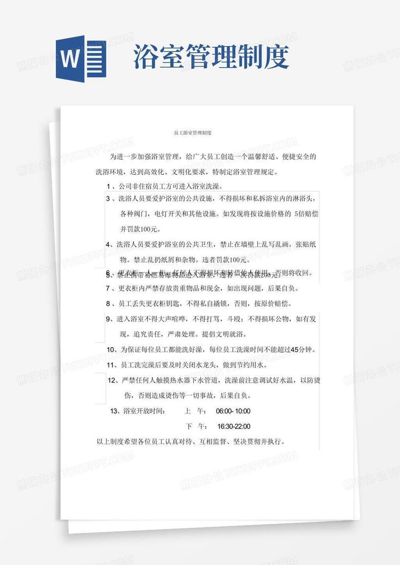 通用版洗澡间管理制度