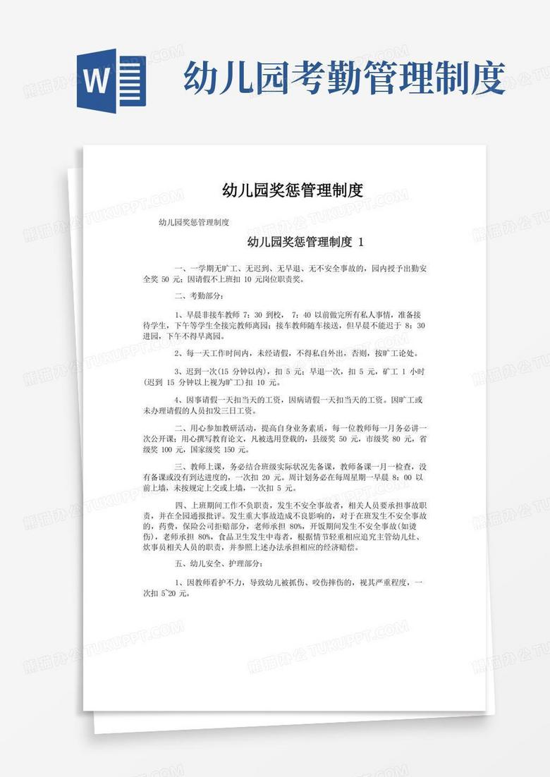 好用的幼儿园奖惩管理制度