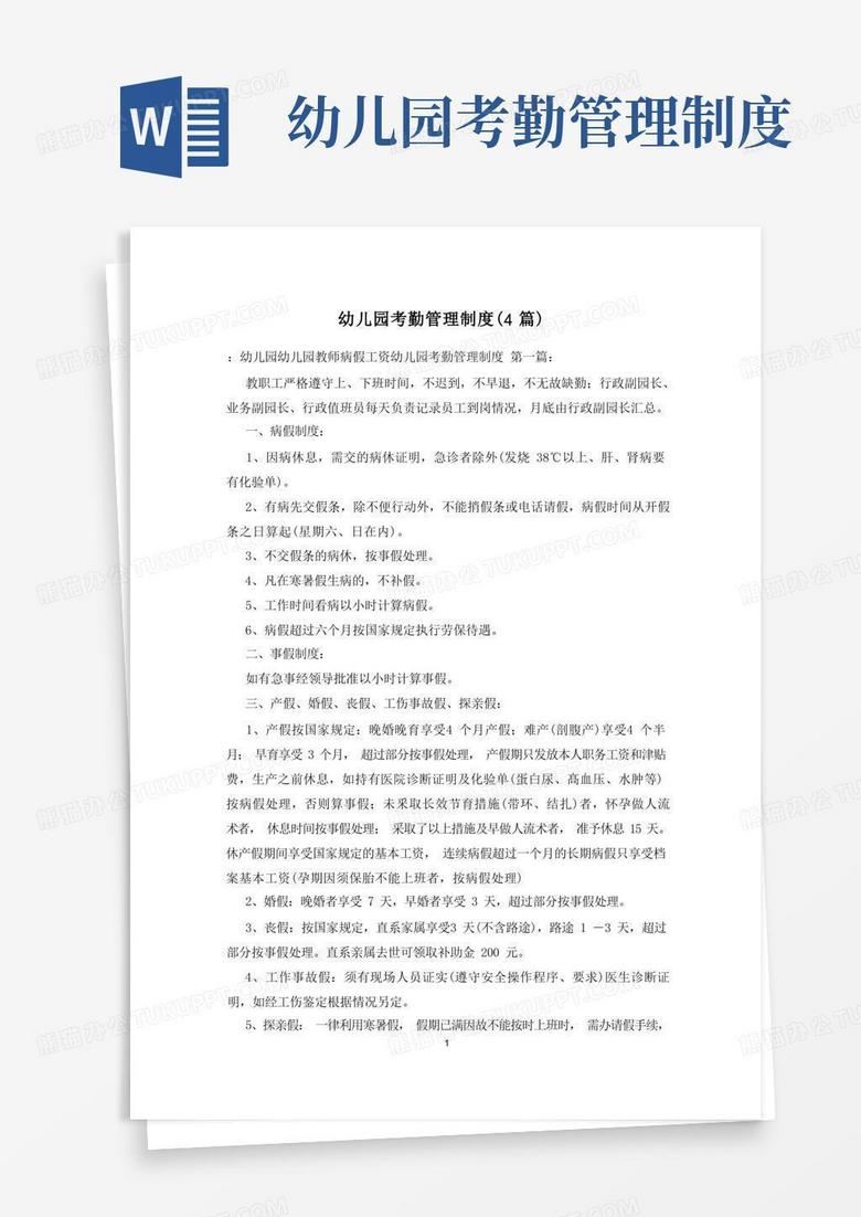 实用的幼儿园考勤管理制度(4篇)