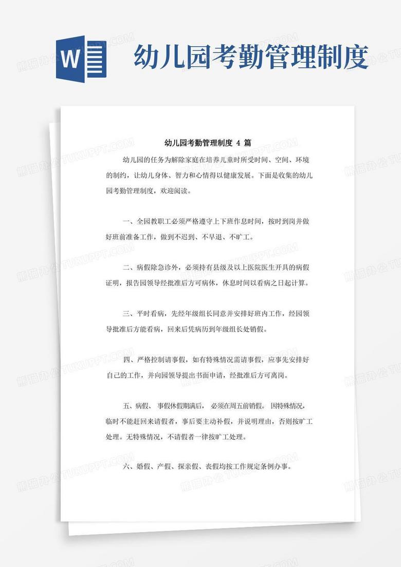 大气版幼儿园考勤管理制度4篇