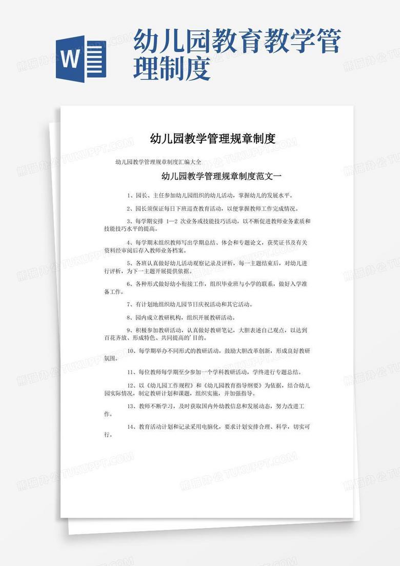 通用版幼儿园教学管理规章制度