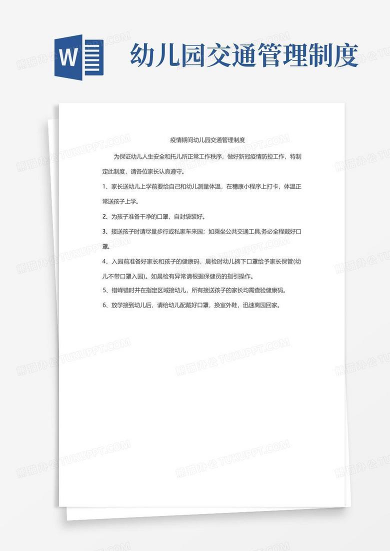 实用的疫情期间幼儿园交通管理制度