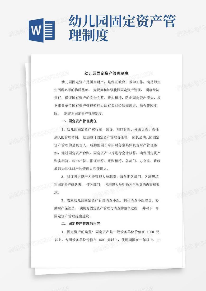 好用的幼儿园固定资产管理制度