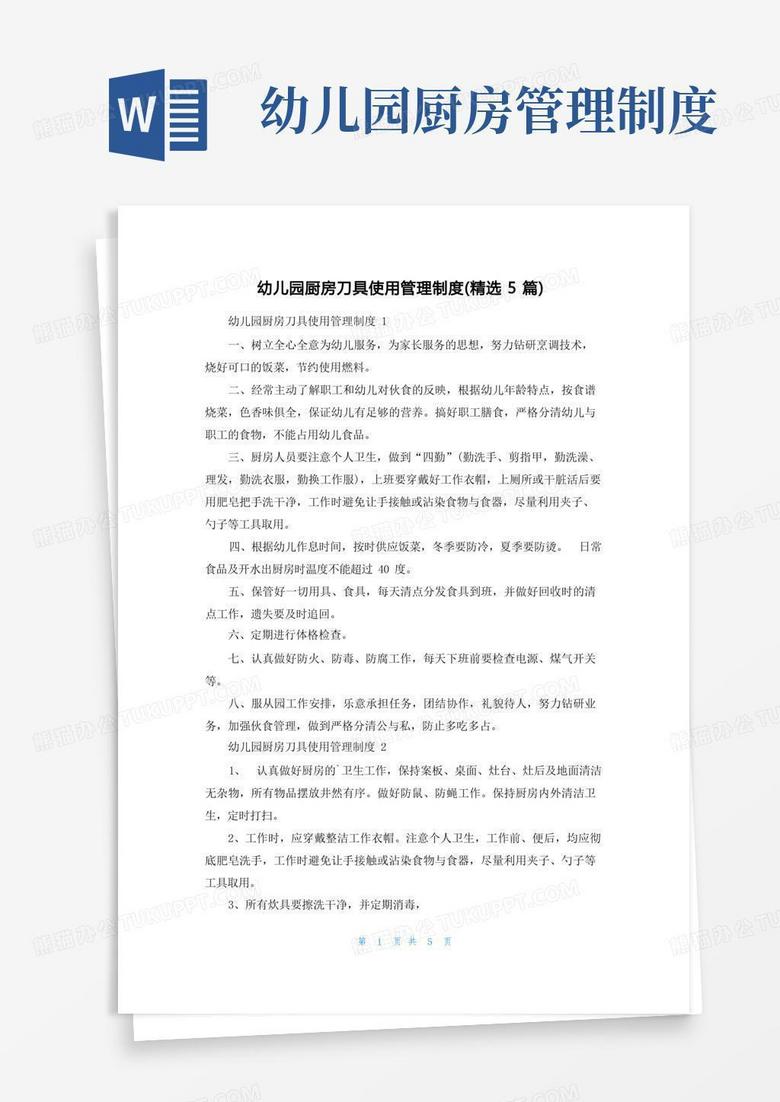 通用版幼儿园厨房刀具使用管理制度（精选5篇）