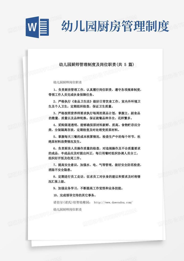 实用的幼儿园厨师管理制度及岗位职责(共5篇)
