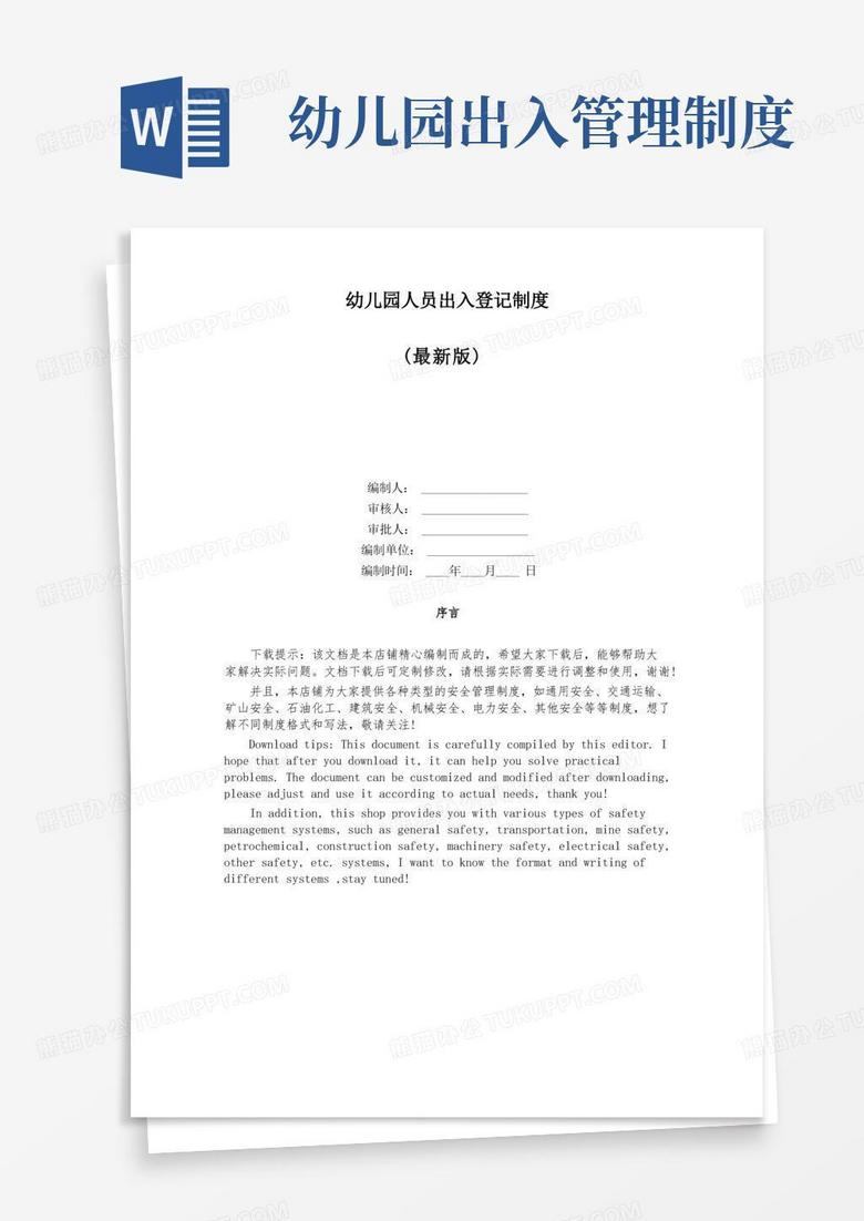 大气版幼儿园人员出入登记制度