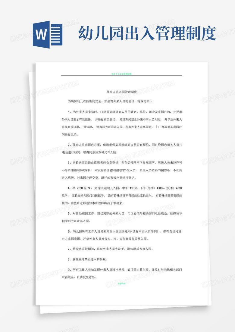 大气版幼儿园外来人员入园管理制度