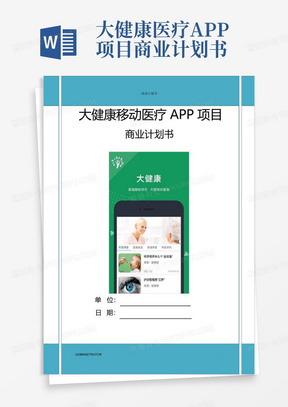 大健康医疗APP项目商业计划书