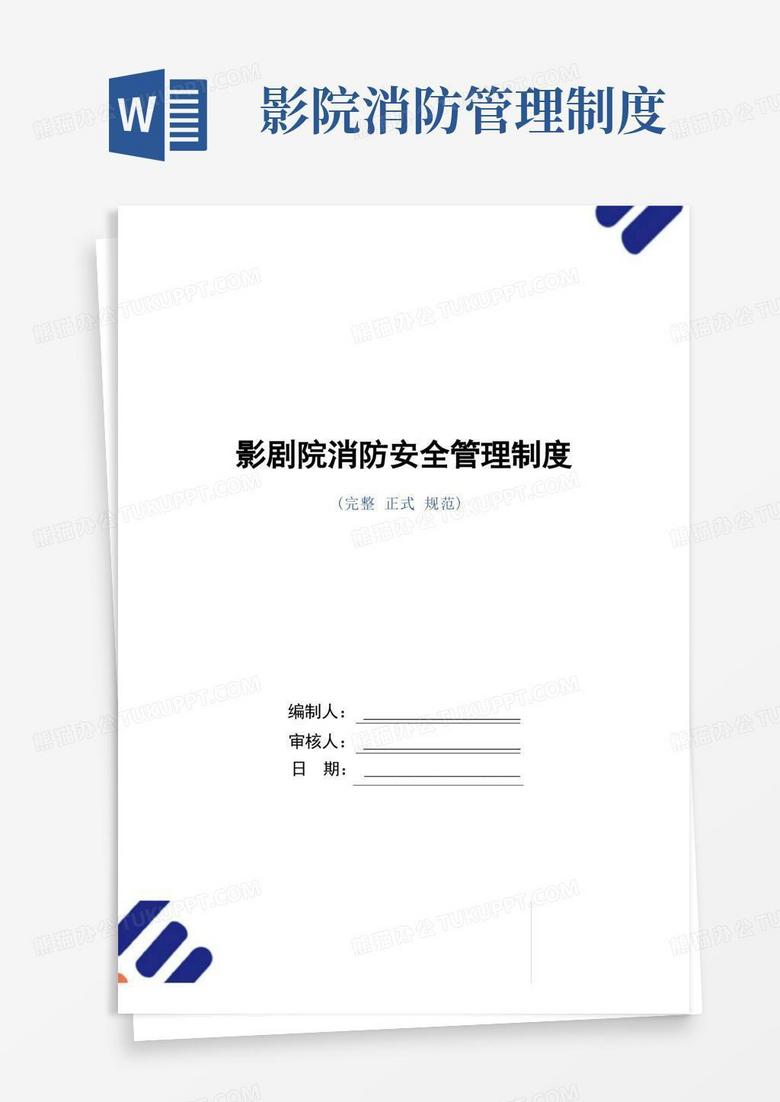 实用的影剧院消防安全管理制度范本