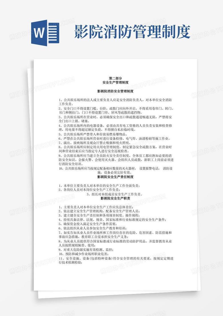 大气版影院安全管理制度