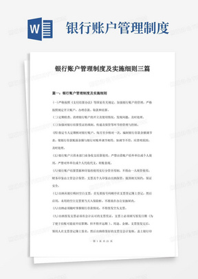 实用的银行账户管理制度及实施细则三篇