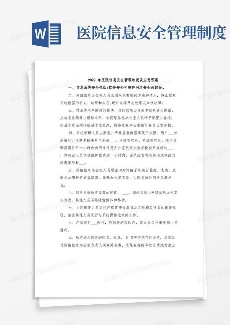 好用的2022年医院信息安全管理制度及应急预案