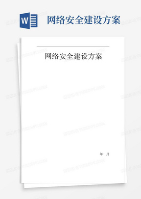 网络安全建设方案