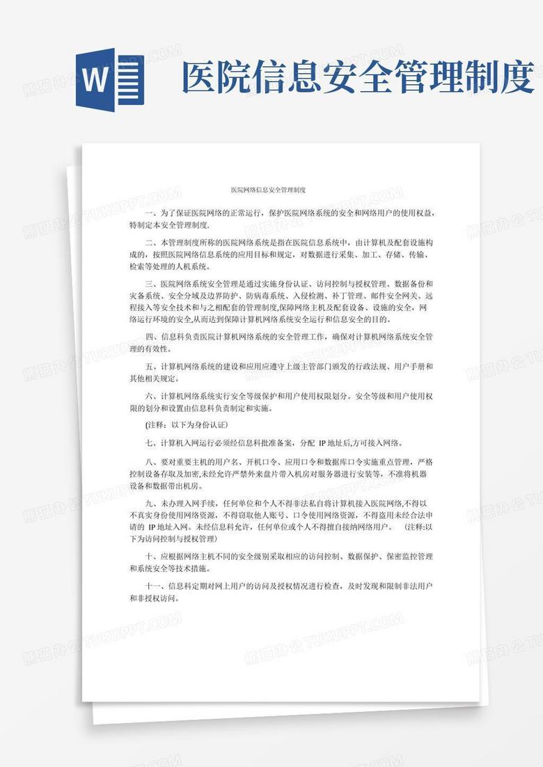 通用版医院网络信息安全管理制度