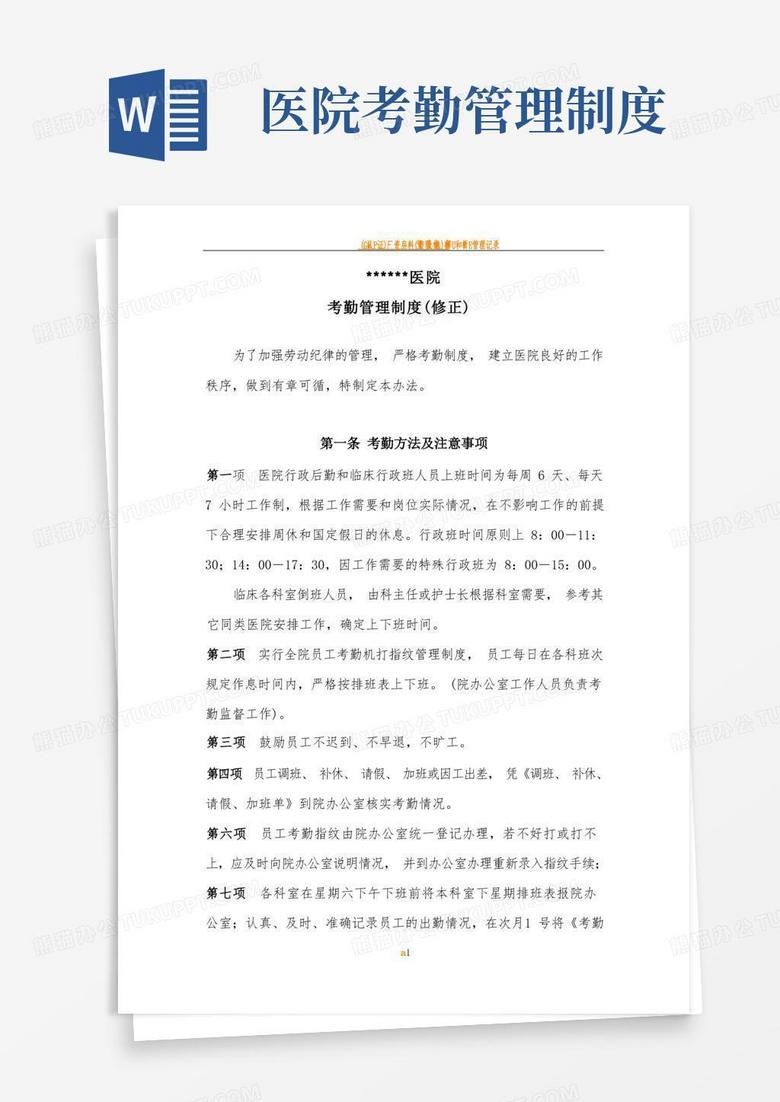 大气版医院考勤管理制度