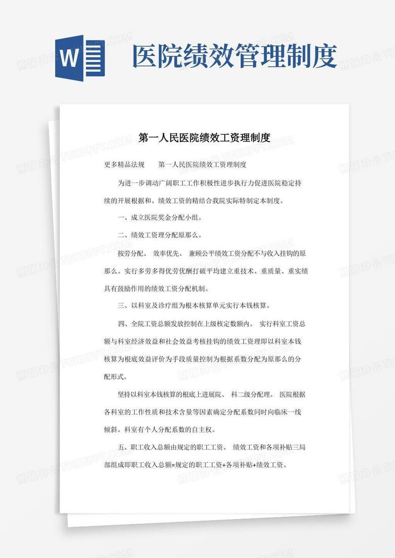 实用的第一人民医院绩效工资管理制度