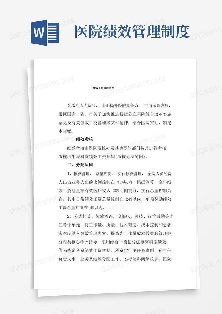 实用的医院绩效工资管理制度