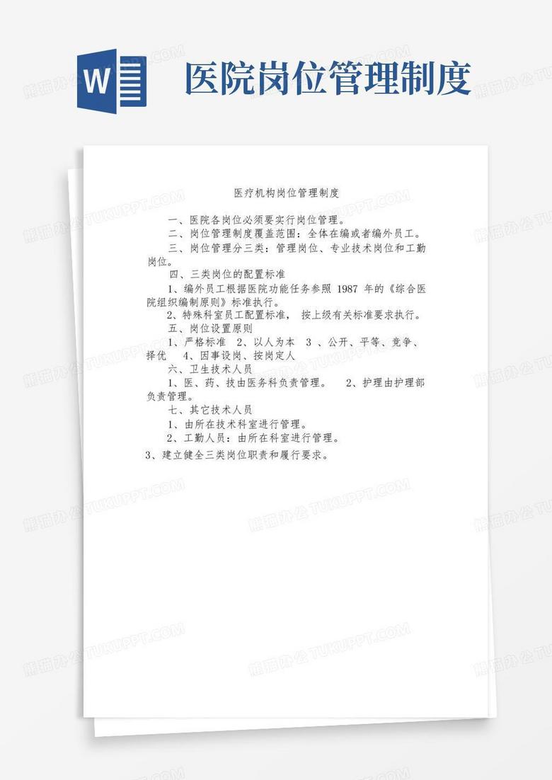 大气版医疗机构岗位管理制度