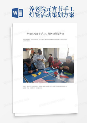 养老院元宵节手工灯笼活动策划方案00元宵节灯会活动方案策划书5篇10
