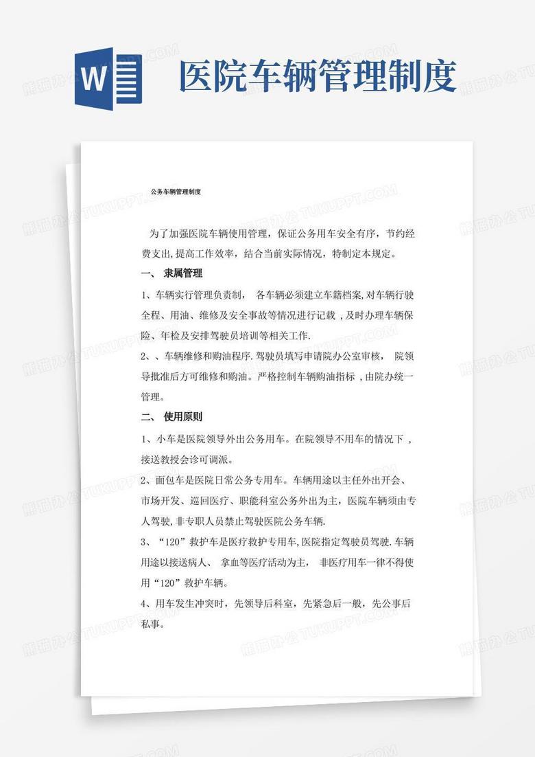 好用的医院公务车辆管理制度