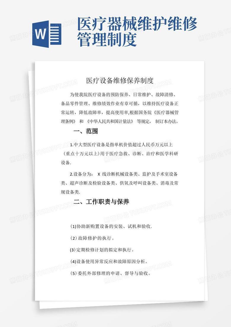 简易版医疗设备维修保养制度