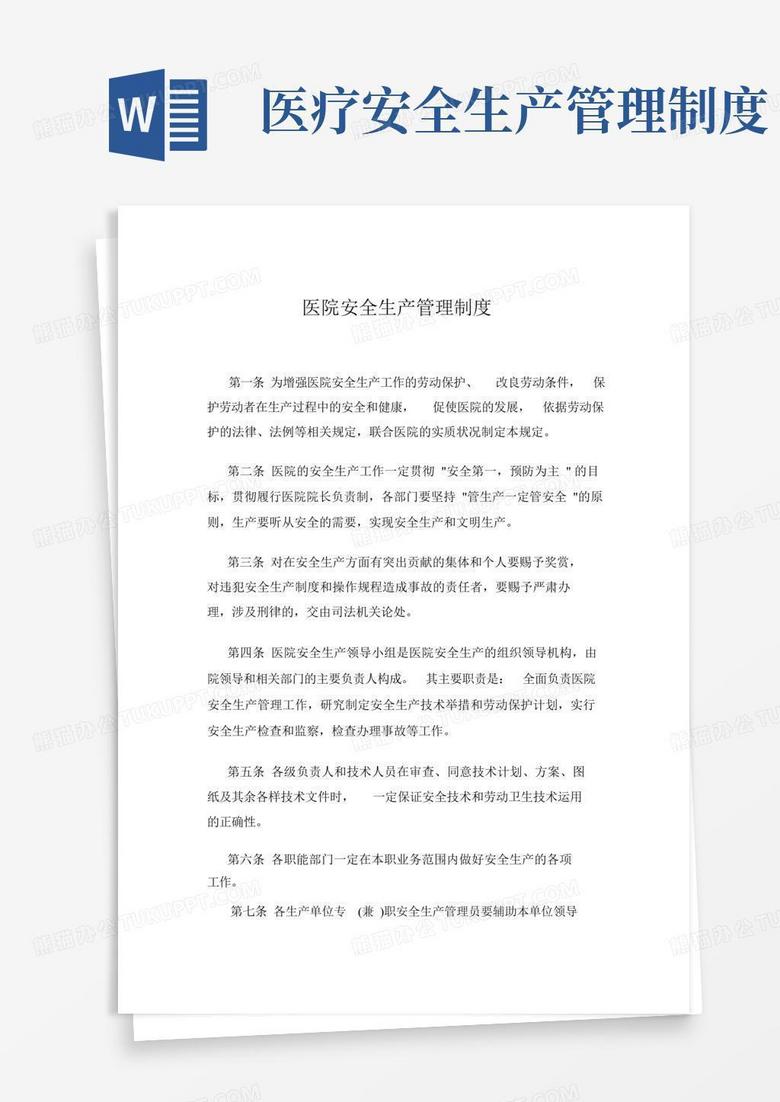 通用版(完整版)医院安全生产管理制度