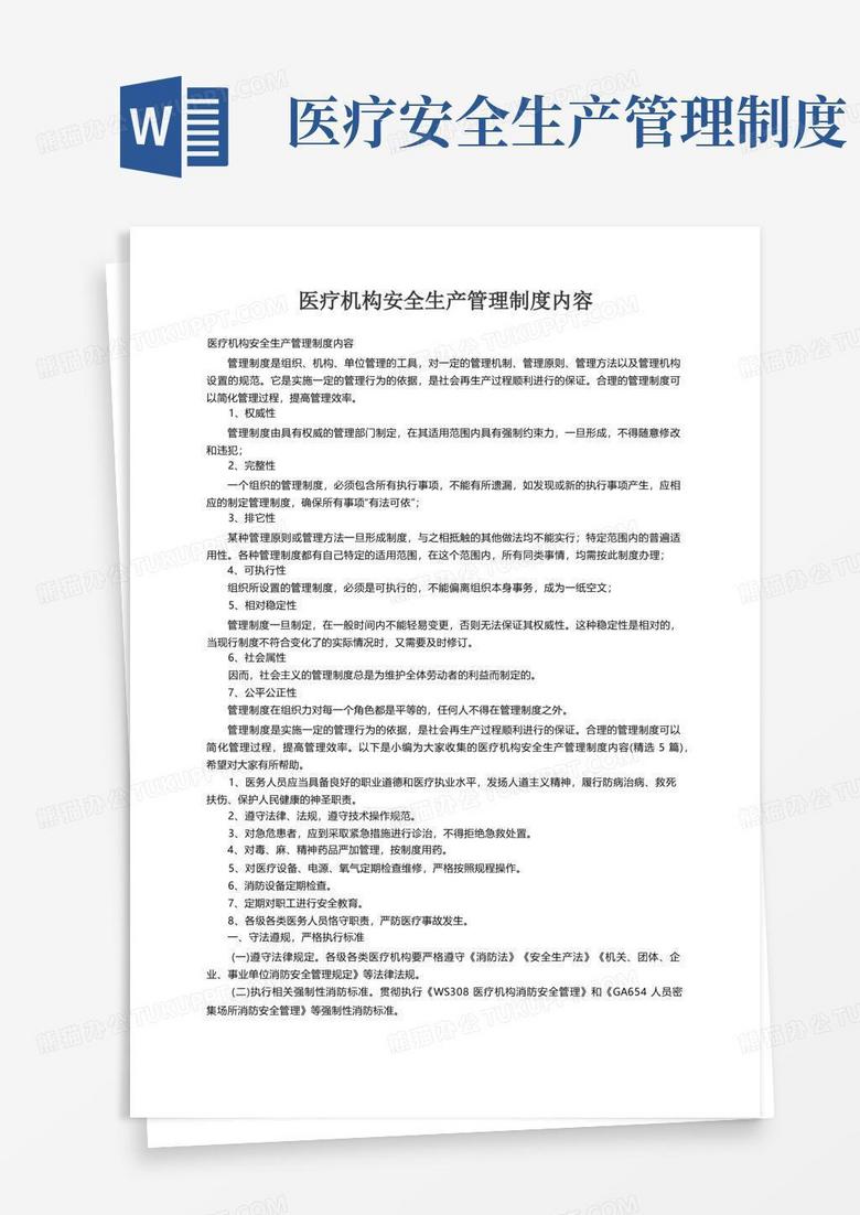 实用的医疗机构安全生产管理制度内容（精选5篇）