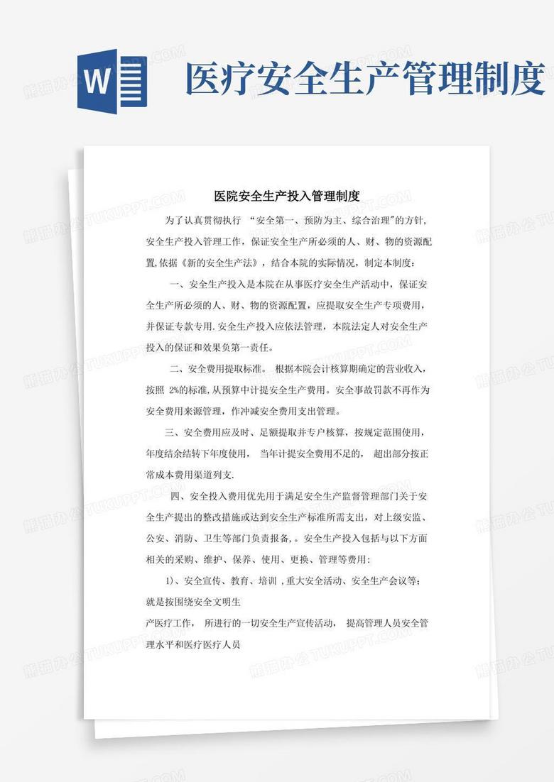 大气版医院安全生产投入管理制度