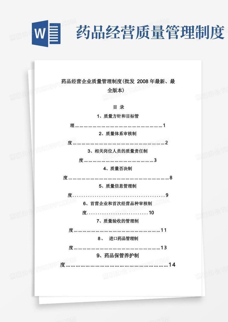 简易版药品经营企业质量管理制度