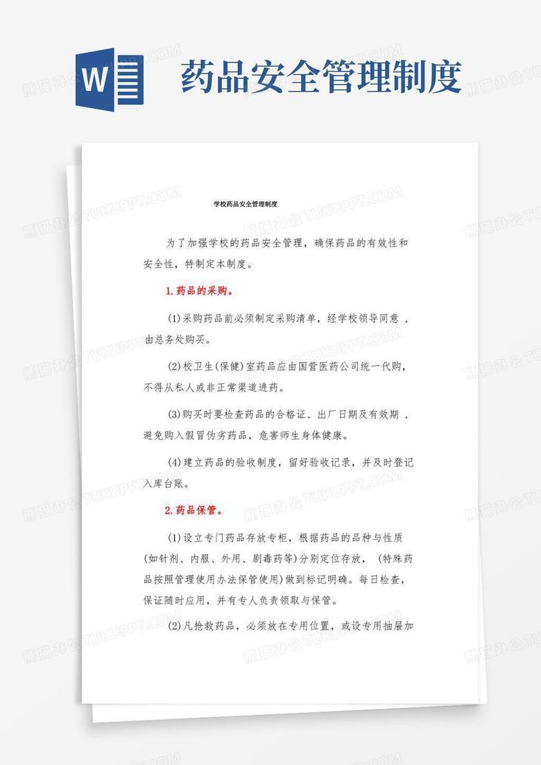 简易版学校药品安全管理制度