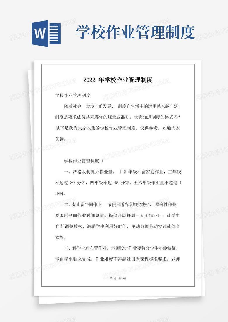 通用版2022年学校作业管理制度