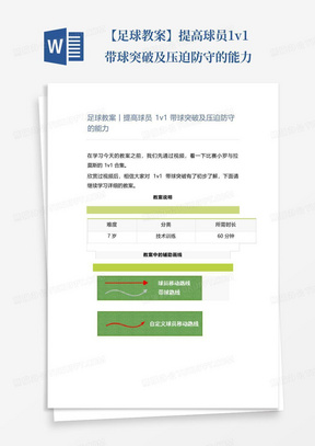 【足球教案】提高球员1v1带球突破及压迫防守的能力