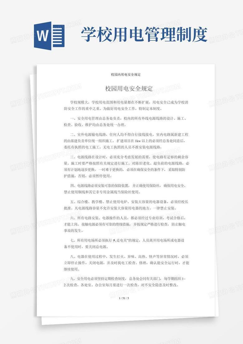 实用的校园内用电安全规定