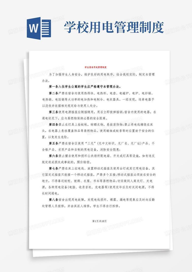 大气版学生宿舍用电管理制度(5篇)