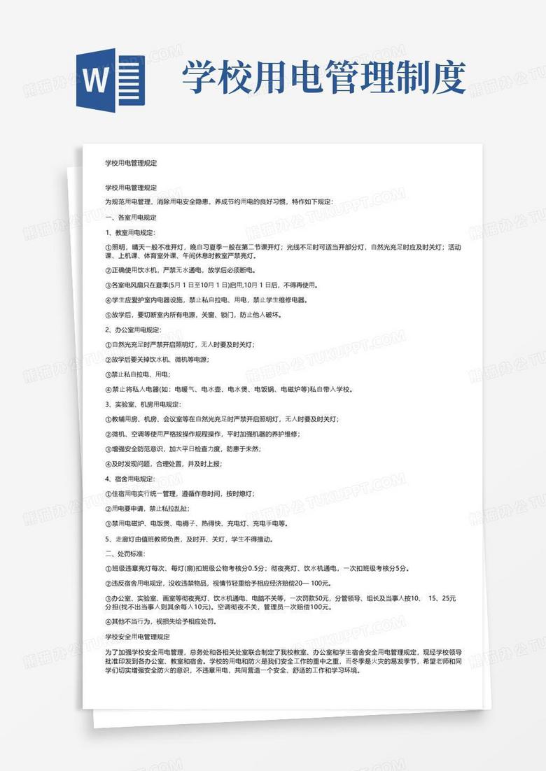 实用的学校用电管理规定