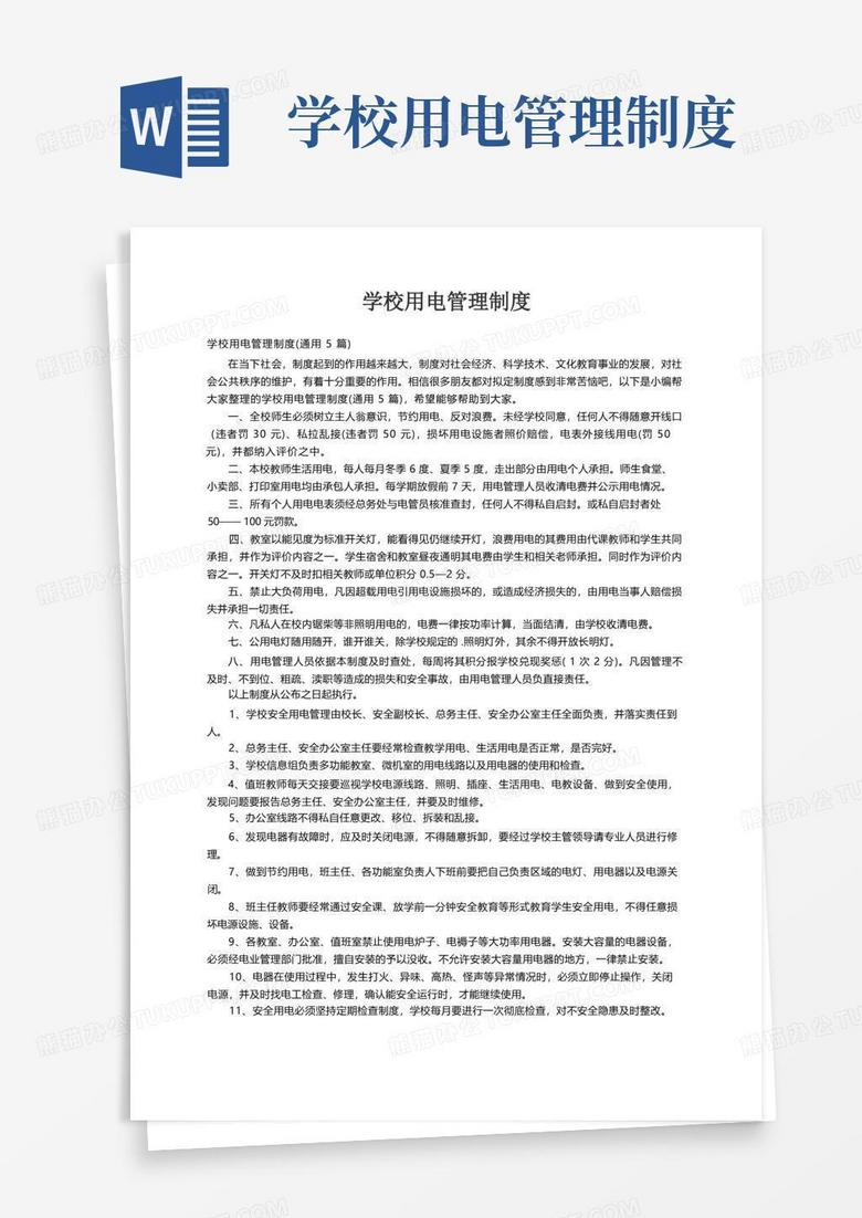 好用的学校用电管理制度（通用5篇）