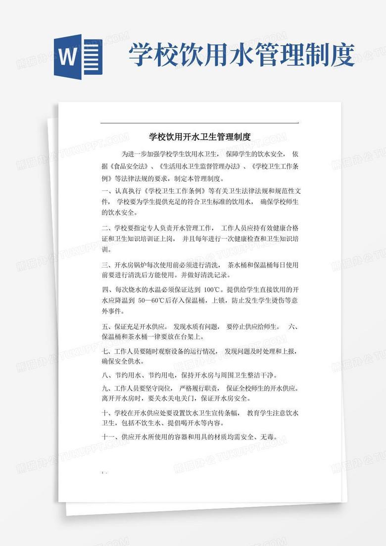 好用的学校饮用开水卫生管理制度