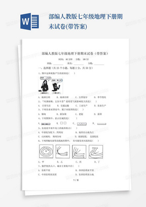 部编人教版七年级地理下册期末试卷(带答案)