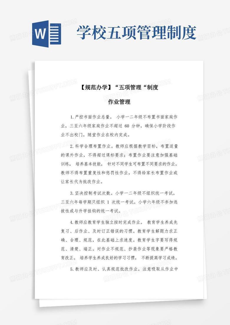 简易版五项管理之学生作业管理制度