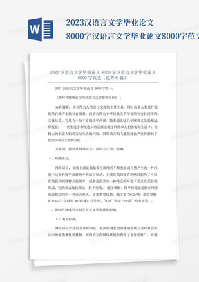 2023汉语言文学毕业论文8000字汉语言文学毕业论文8000字范文(优秀...