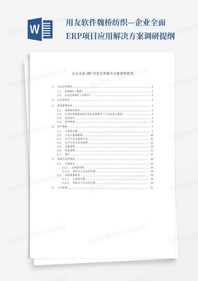 用友软件魏桥纺织—企业全面ERP项目应用解决方案调研提纲