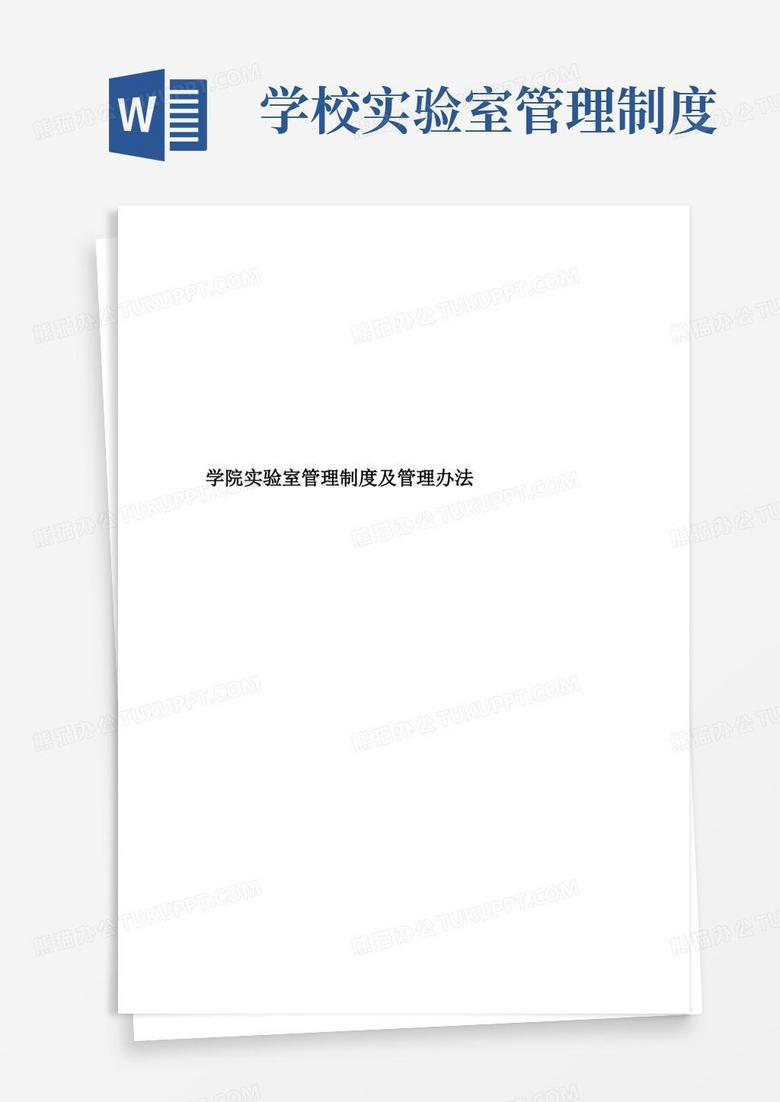 大气版学院实验室管理制度及管理办法