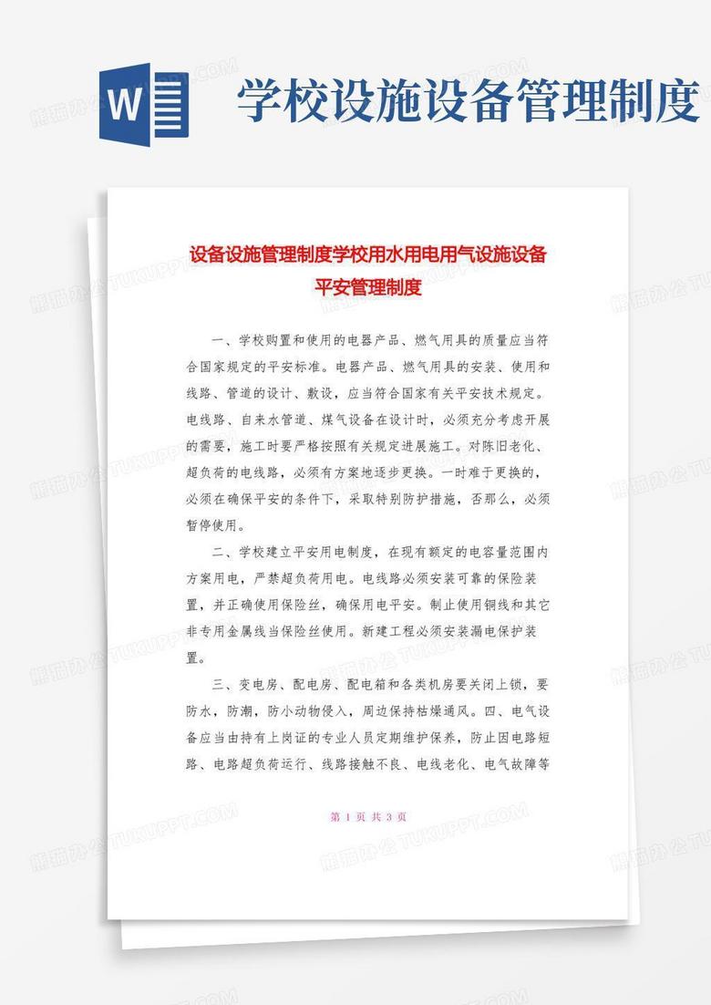 大气版设备设施管理制度学校用水用电用气设施设备安全管理制度